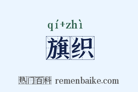 旗织是什么意思的图片
